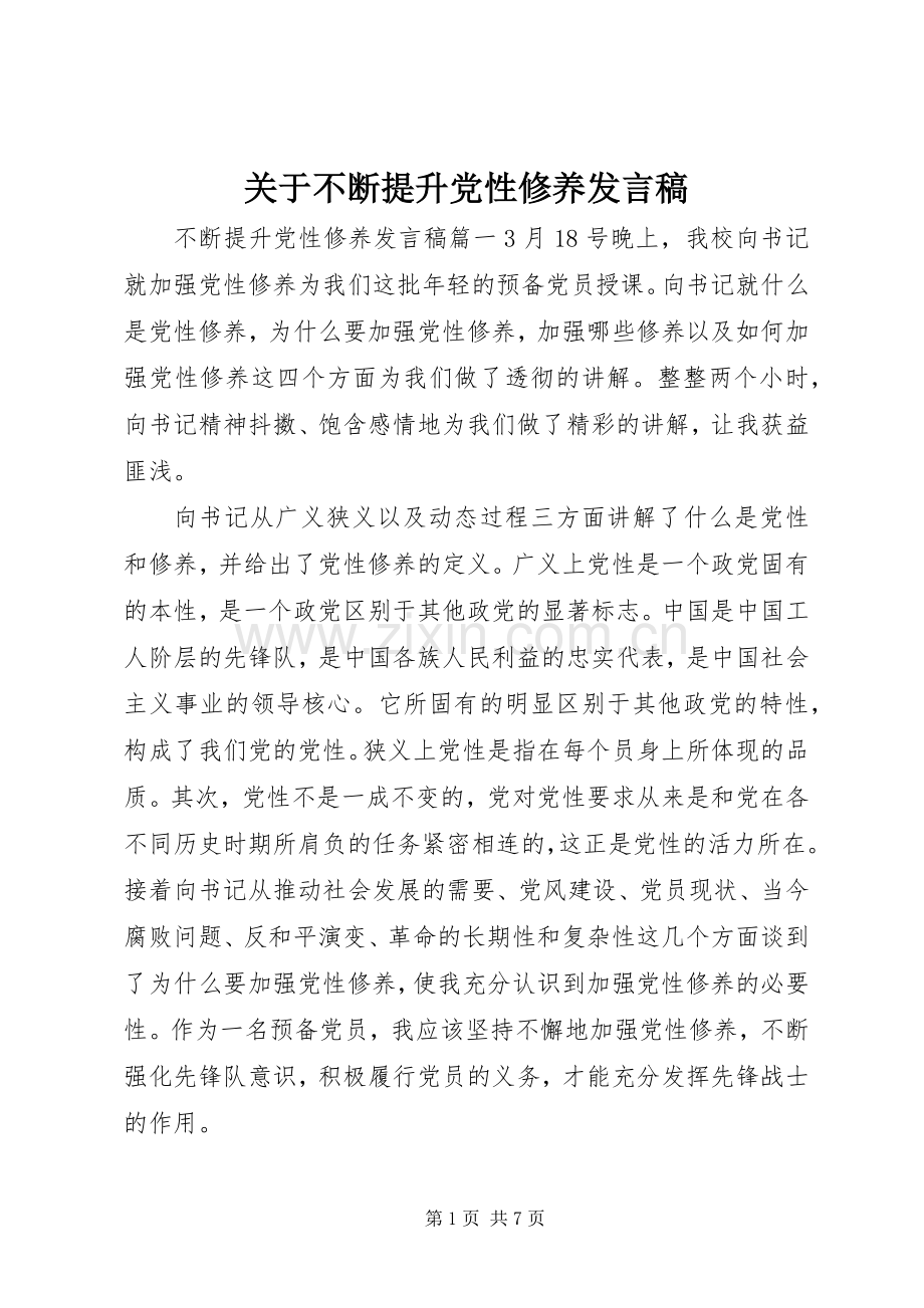 关于不断提升党性修养发言稿.docx_第1页