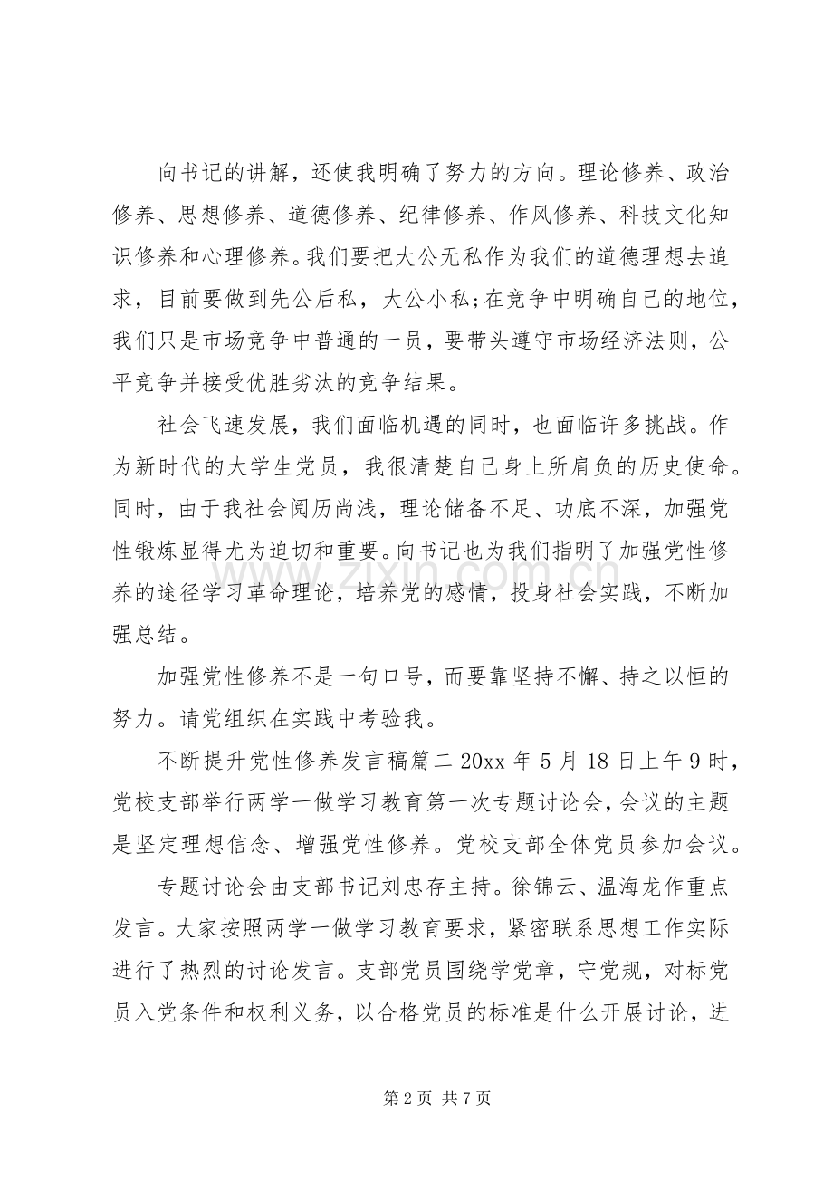 关于不断提升党性修养发言稿.docx_第2页