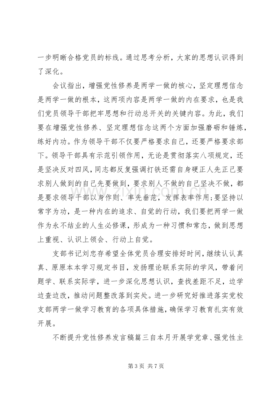 关于不断提升党性修养发言稿.docx_第3页