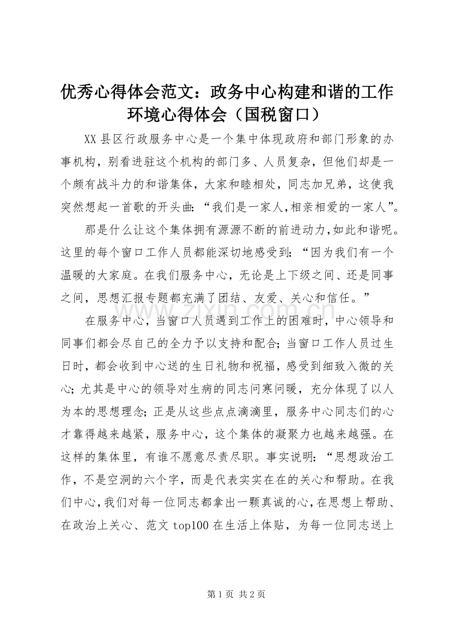 优秀心得体会范文：政务中心构建和谐的工作环境心得体会（国税窗口）.docx_第1页