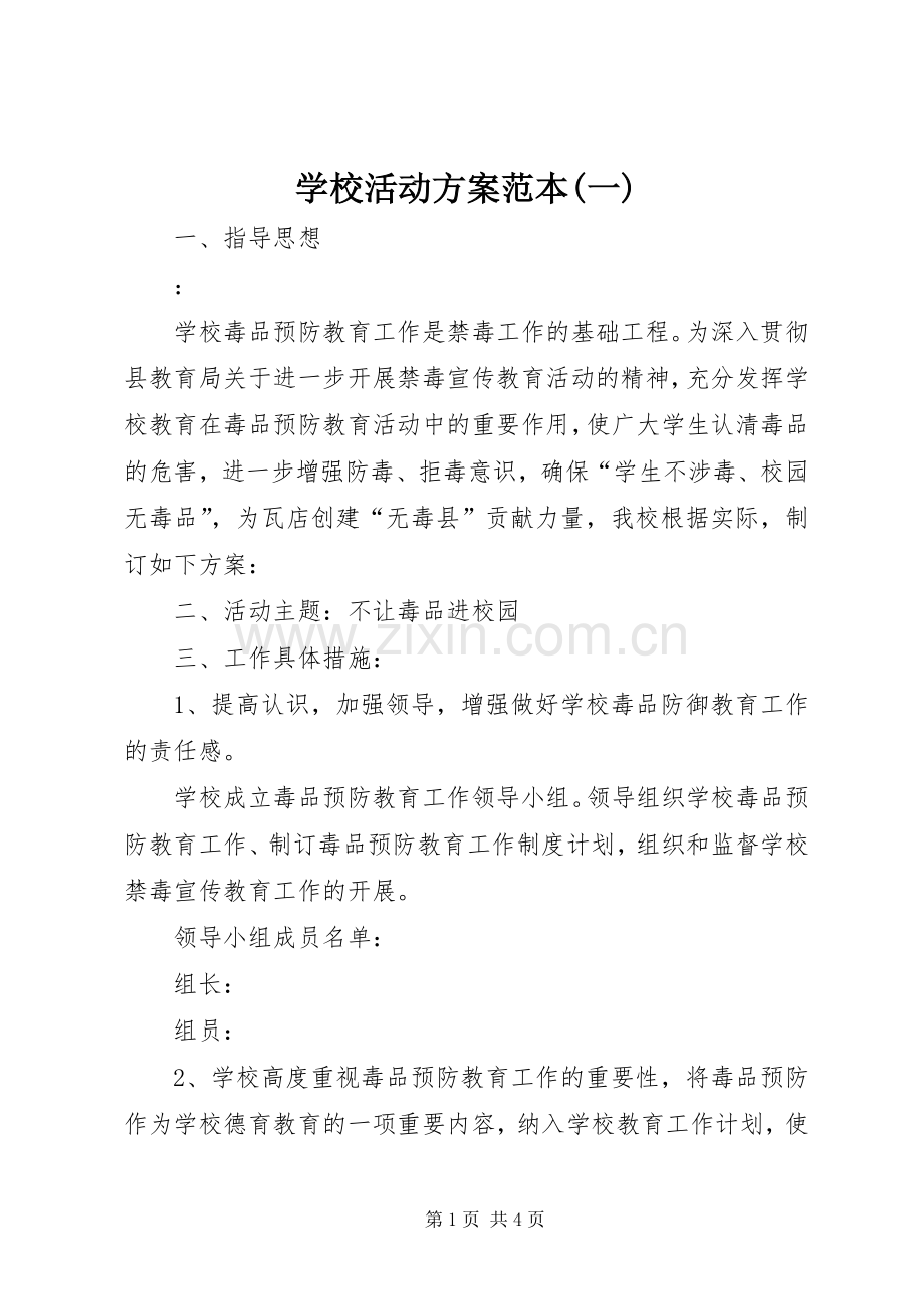 学校活动实施方案范本(一) .docx_第1页