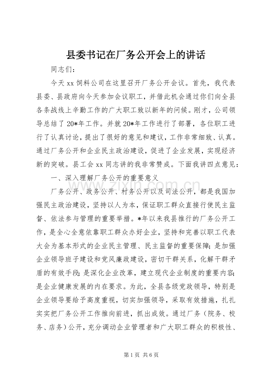 县委书记在厂务公开会上的讲话.docx_第1页