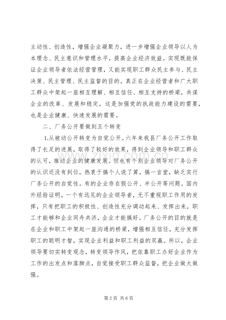 县委书记在厂务公开会上的讲话.docx_第2页