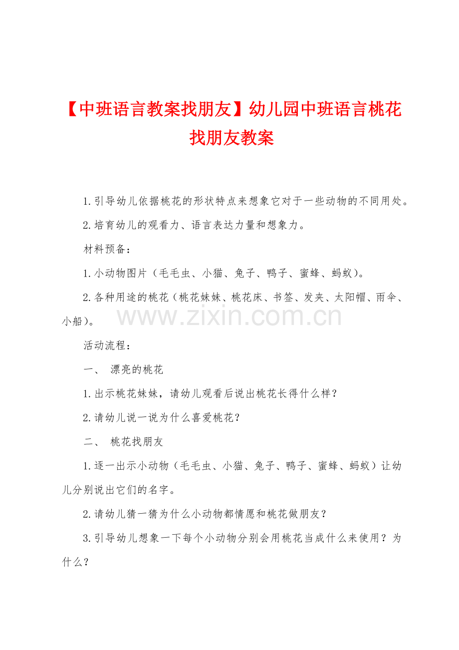 【中班语言教案找朋友】幼儿园中班语言桃花找朋友教案.doc_第1页