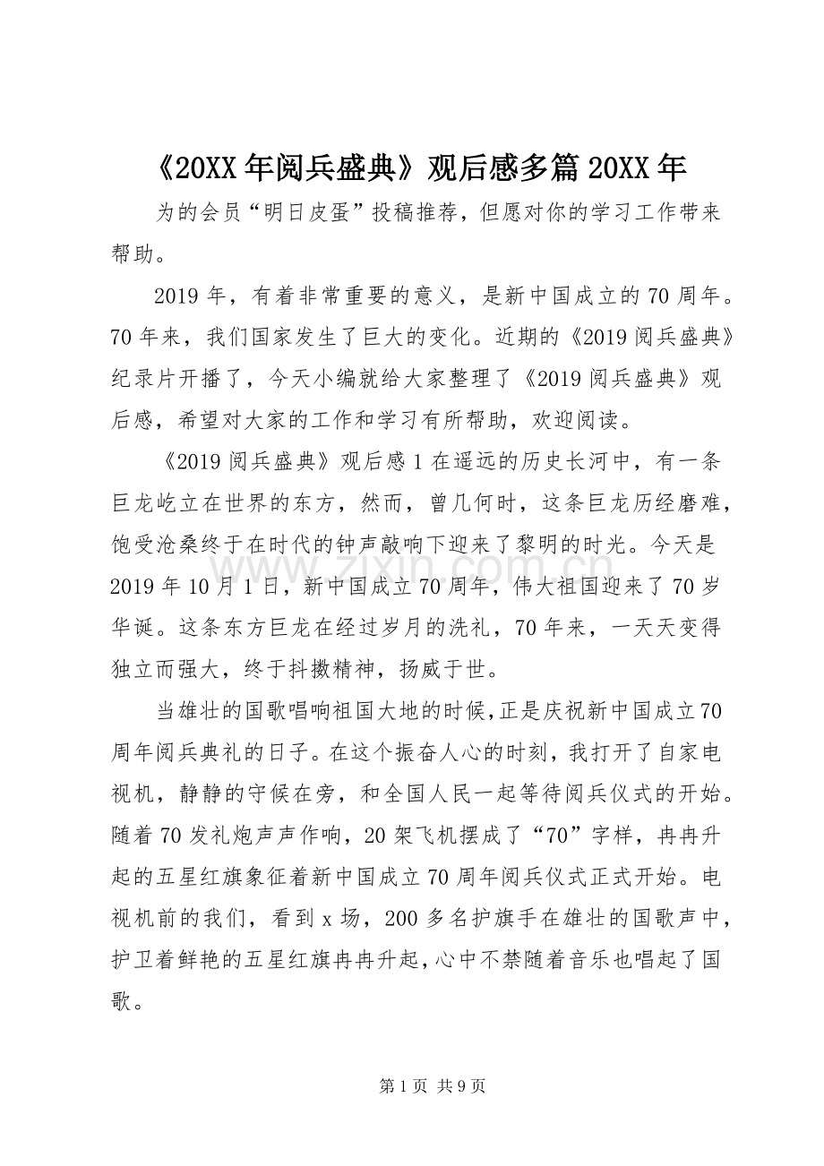 《20XX年阅兵盛典》观后感多篇20XX年.docx_第1页