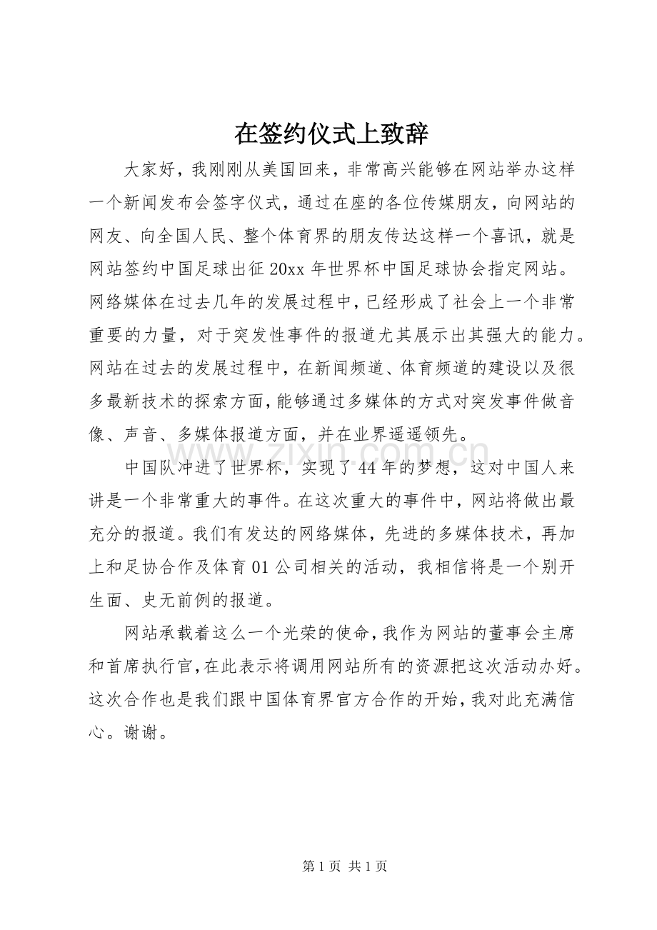 在签约仪式上致辞.docx_第1页