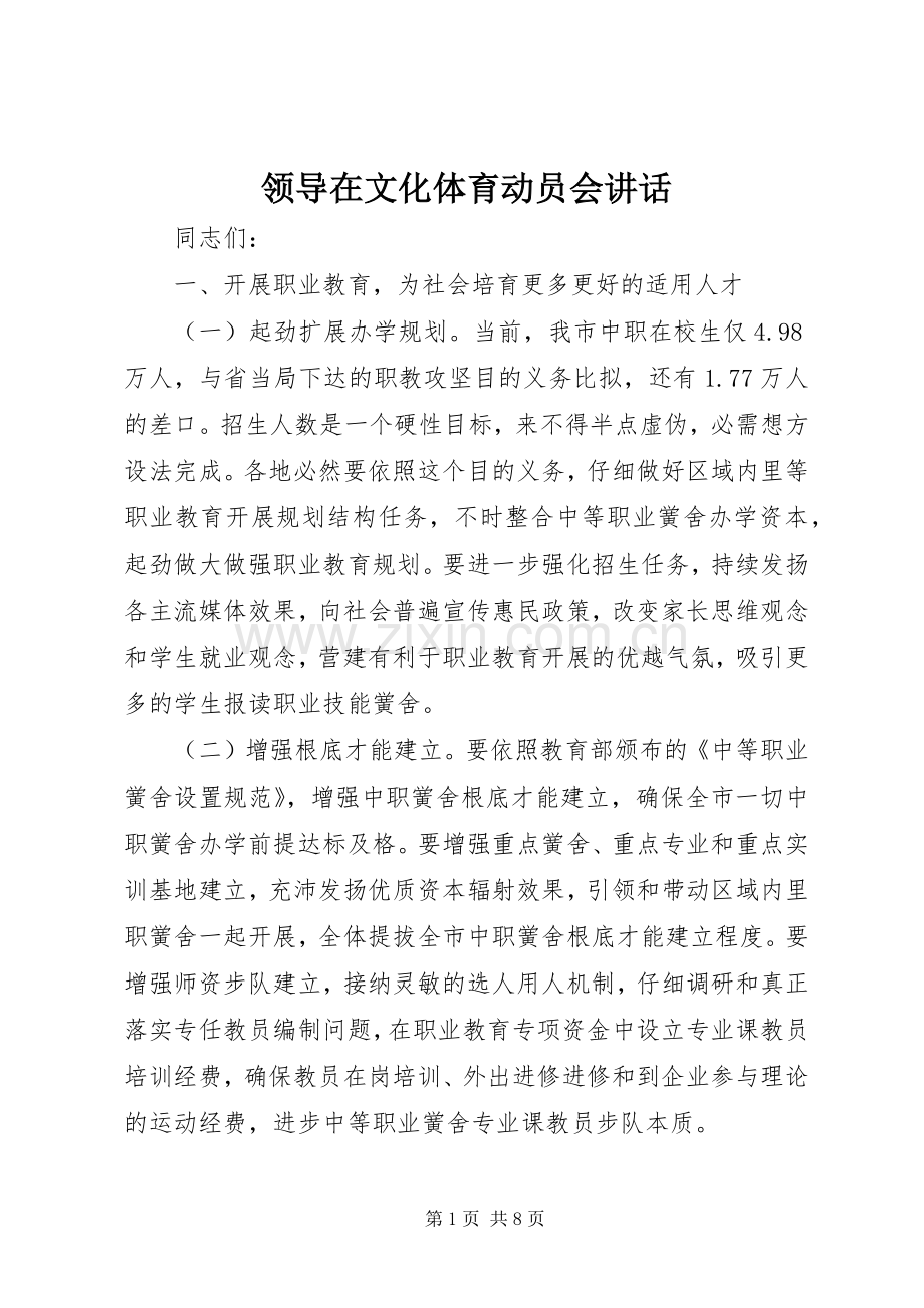 领导在文化体育动员会讲话.docx_第1页