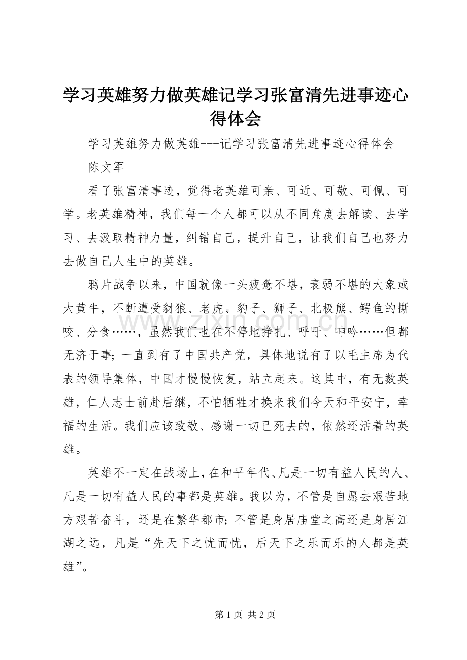 学习英雄努力做英雄记学习张富清先进事迹心得体会.docx_第1页