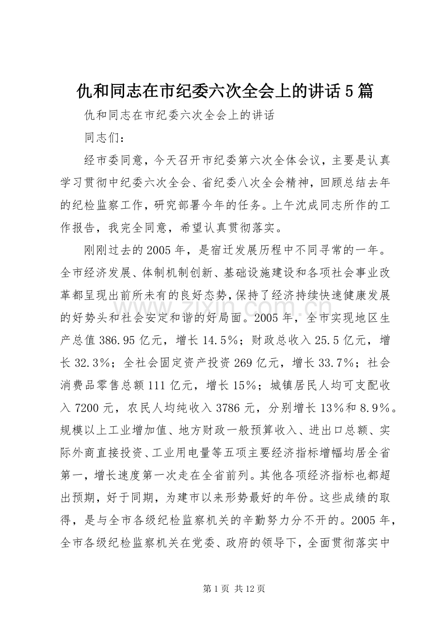 仇和同志在市纪委六次全会上的讲话5篇.docx_第1页