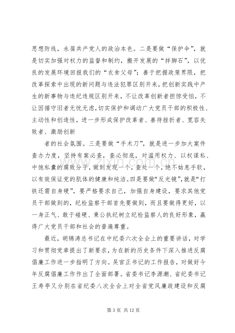 仇和同志在市纪委六次全会上的讲话5篇.docx_第3页