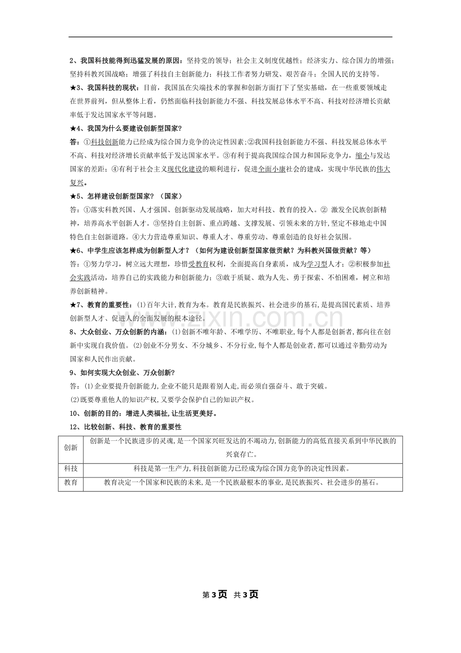 第一单元-富强与创新--知识汇总.docx_第3页