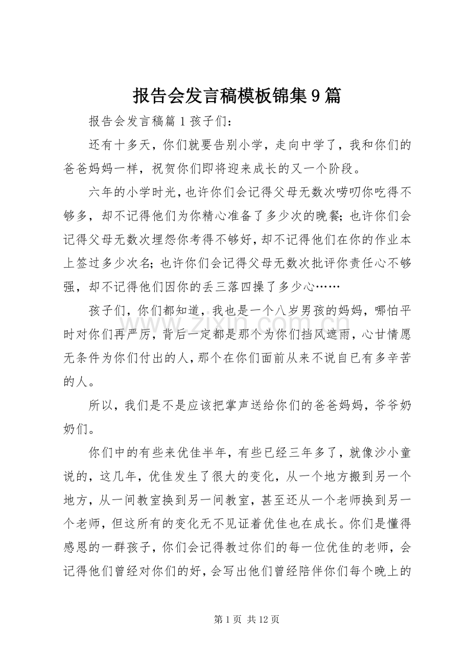 报告会发言稿模板锦集9篇.docx_第1页