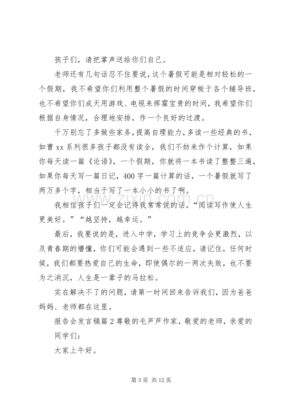 报告会发言稿模板锦集9篇.docx_第3页