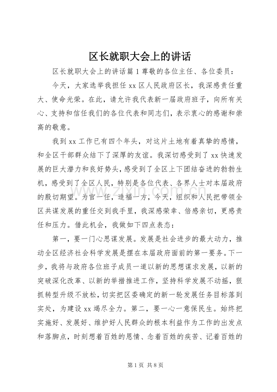 区长就职大会上的讲话.docx_第1页