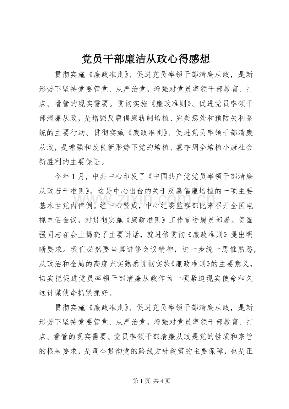 党员干部廉洁从政心得感想.docx_第1页