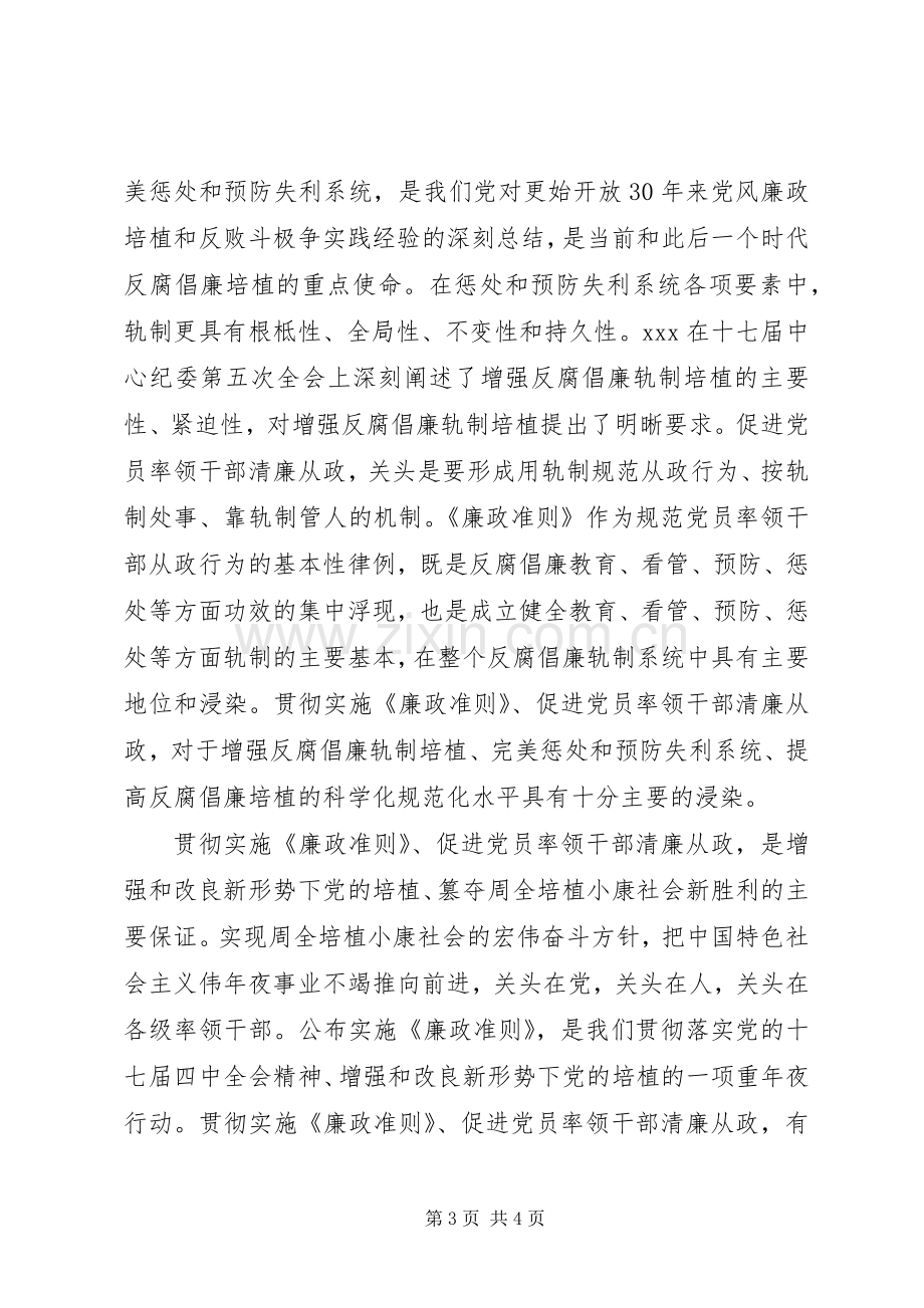 党员干部廉洁从政心得感想.docx_第3页