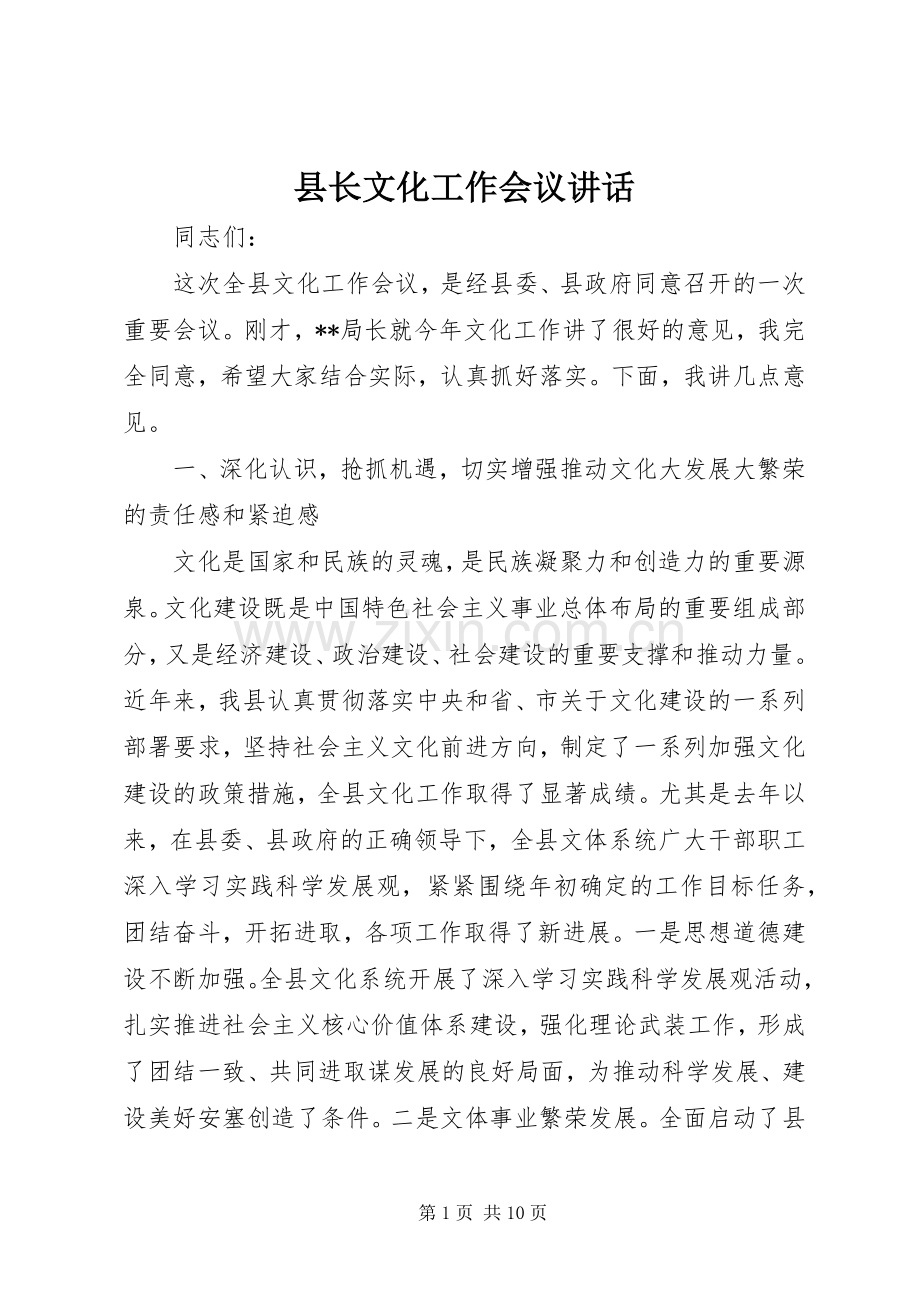 县长文化工作会议讲话.docx_第1页