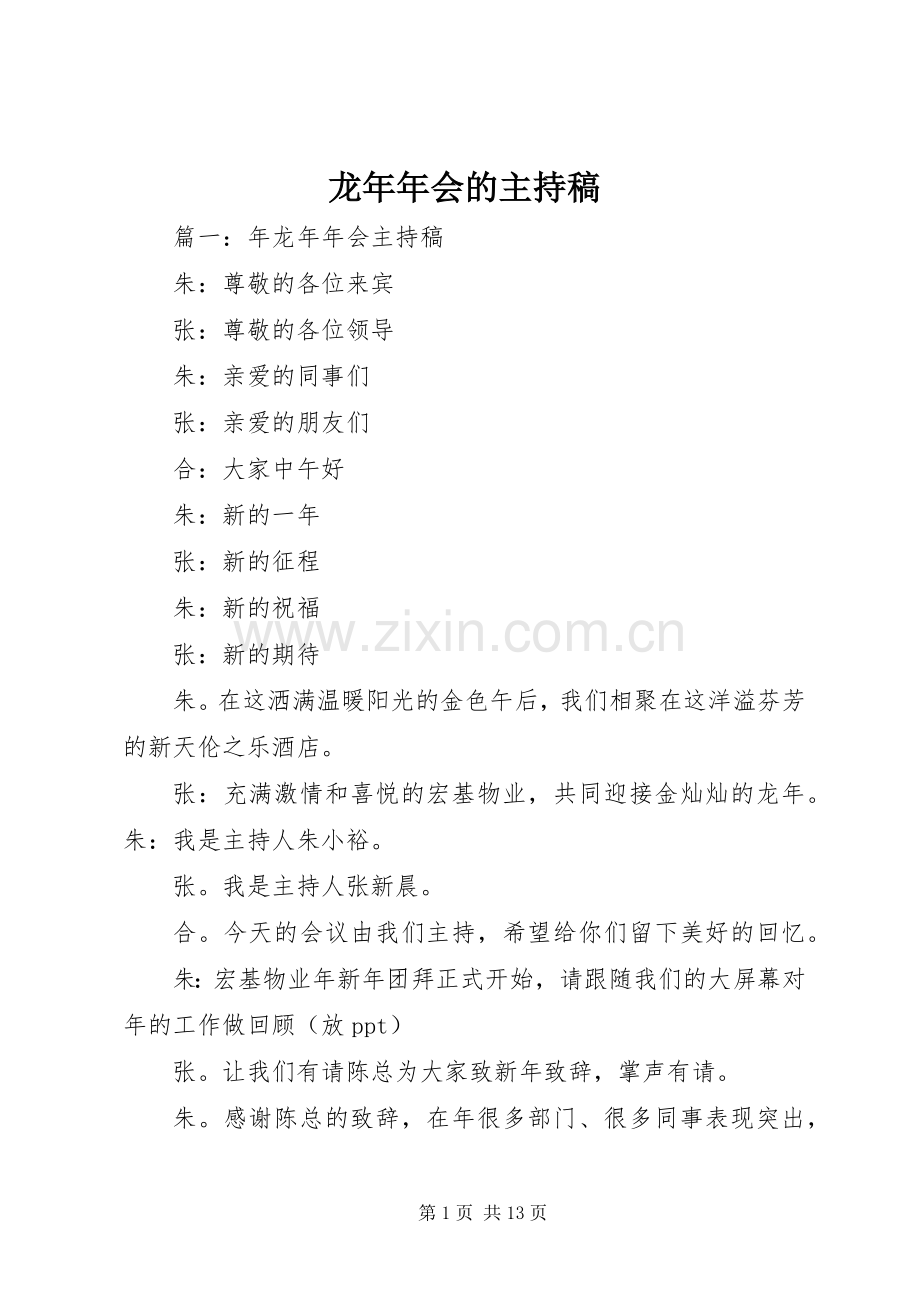 龙年年会的主持稿.docx_第1页