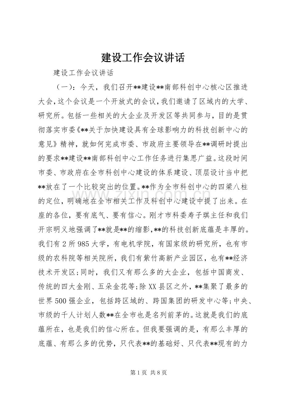 建设工作会议讲话.docx_第1页