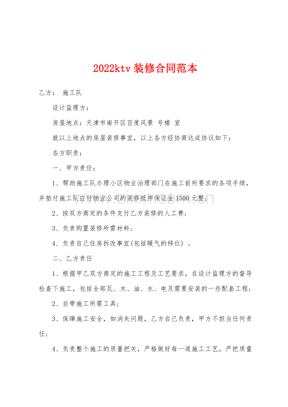 2022年ktv装修合同.docx_第1页