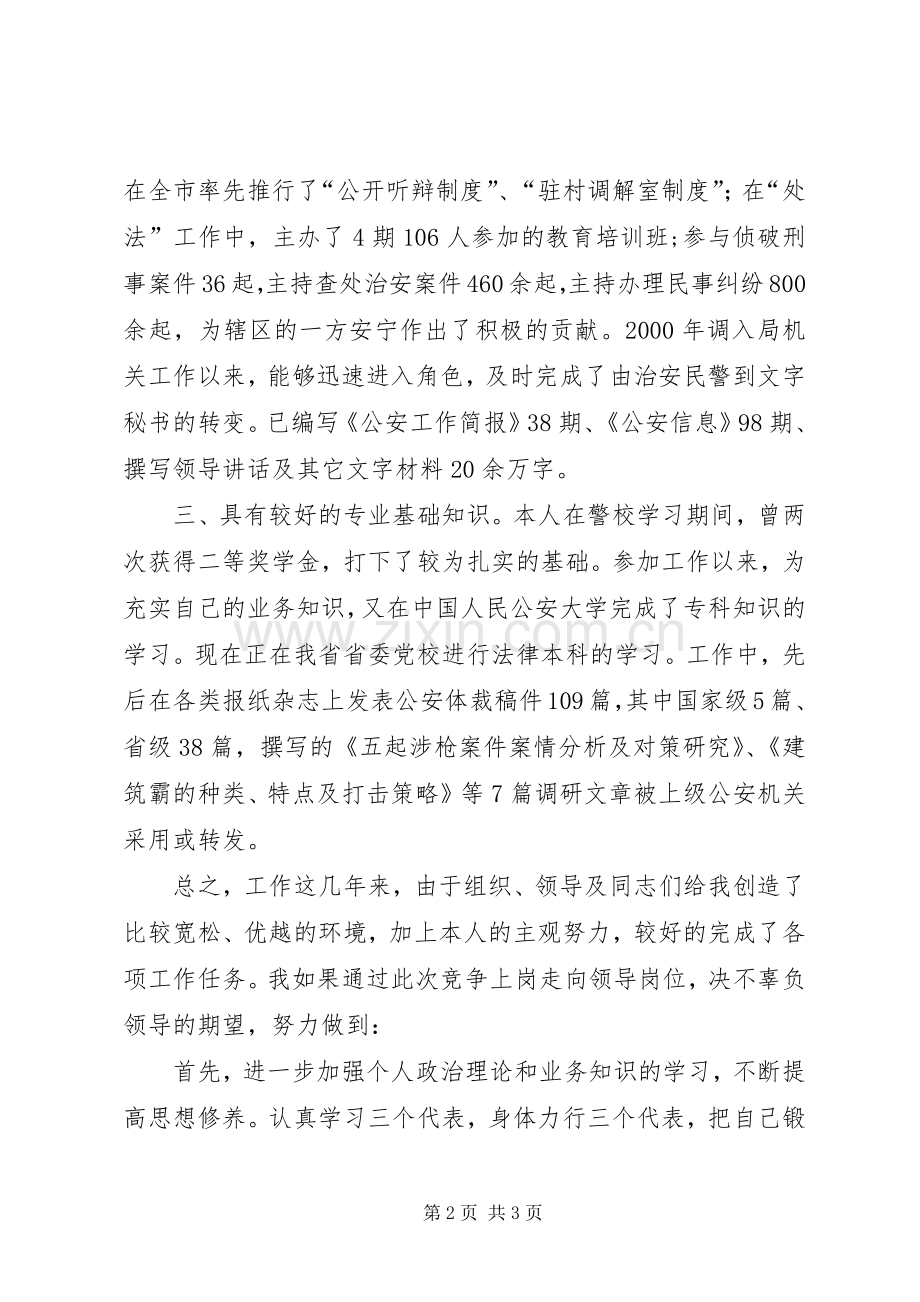 公安干警竞聘演讲稿.docx_第2页