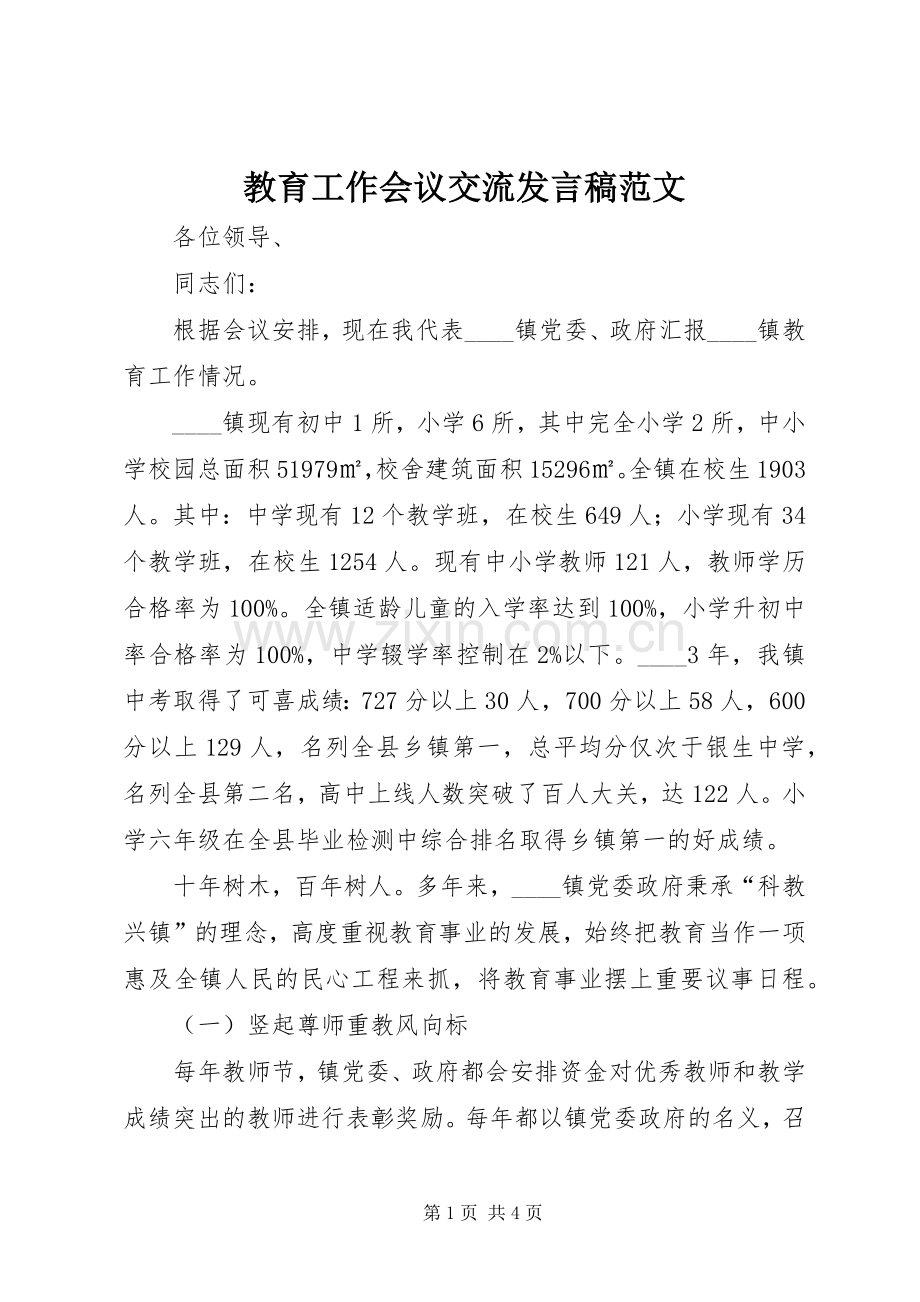 教育工作会议交流发言稿范文.docx_第1页