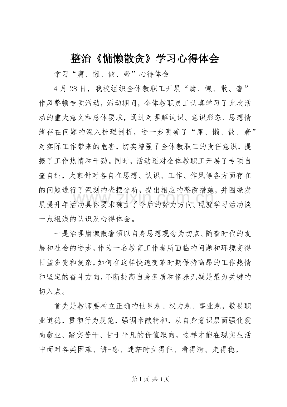 整治《慵懒散贪》学习心得体会.docx_第1页