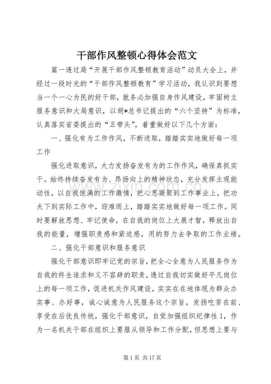 干部作风整顿心得体会范文.docx_第1页