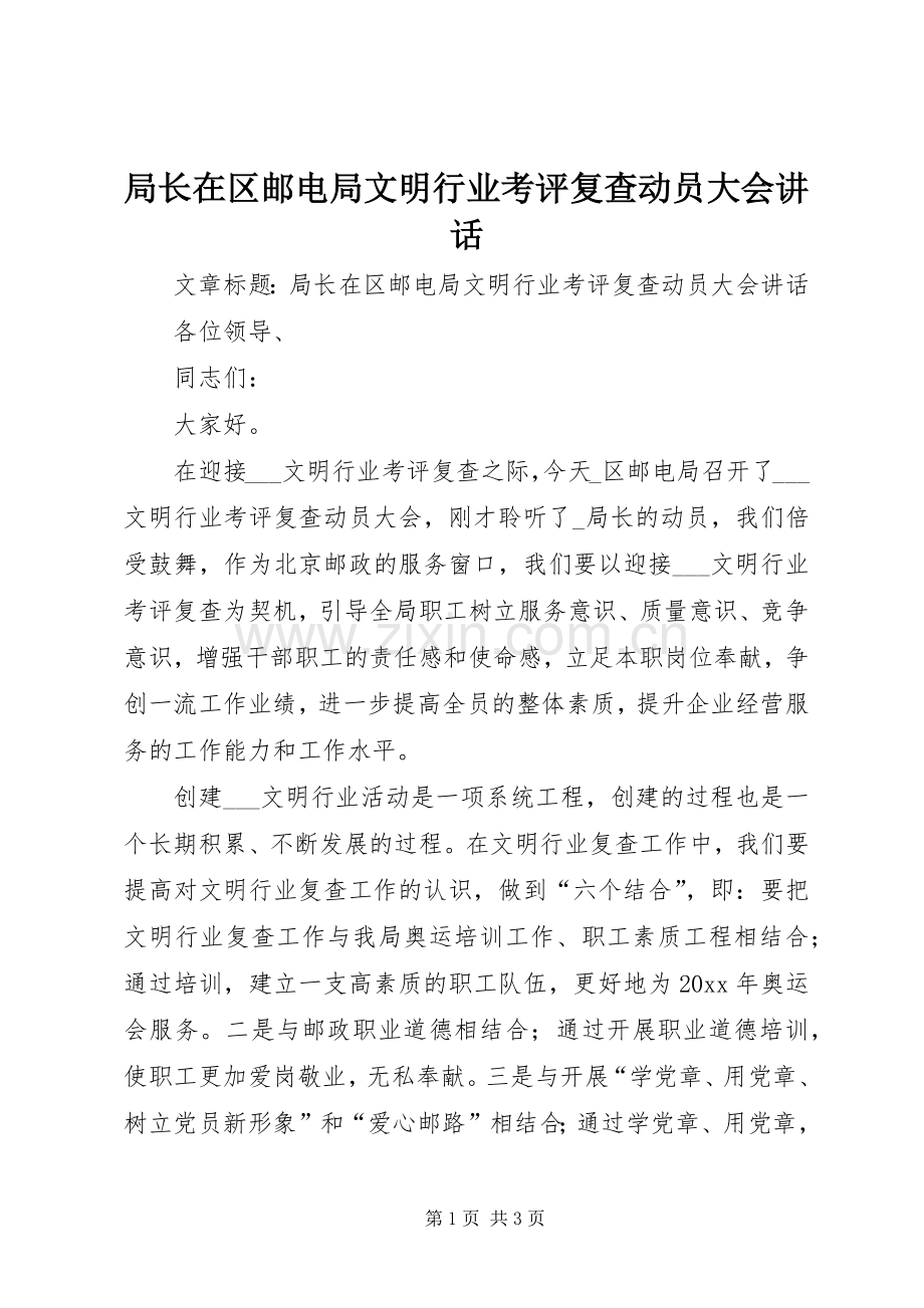 局长在区邮电局文明行业考评复查动员大会讲话.docx_第1页