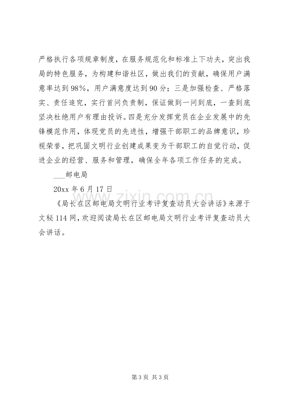 局长在区邮电局文明行业考评复查动员大会讲话.docx_第3页