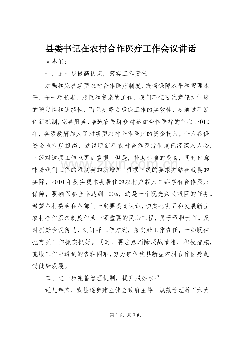 县委书记在农村合作医疗工作会议讲话.docx_第1页