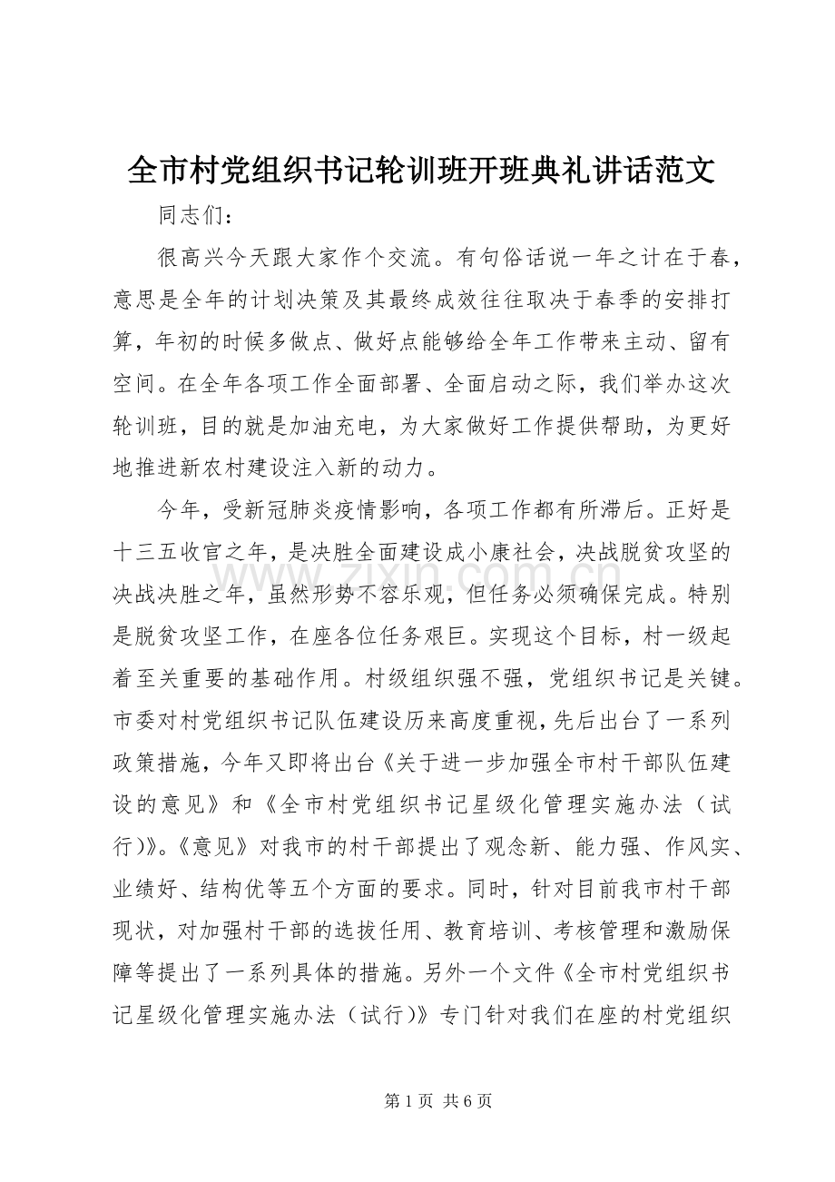 全市村党组织书记轮训班开班典礼讲话范文.docx_第1页