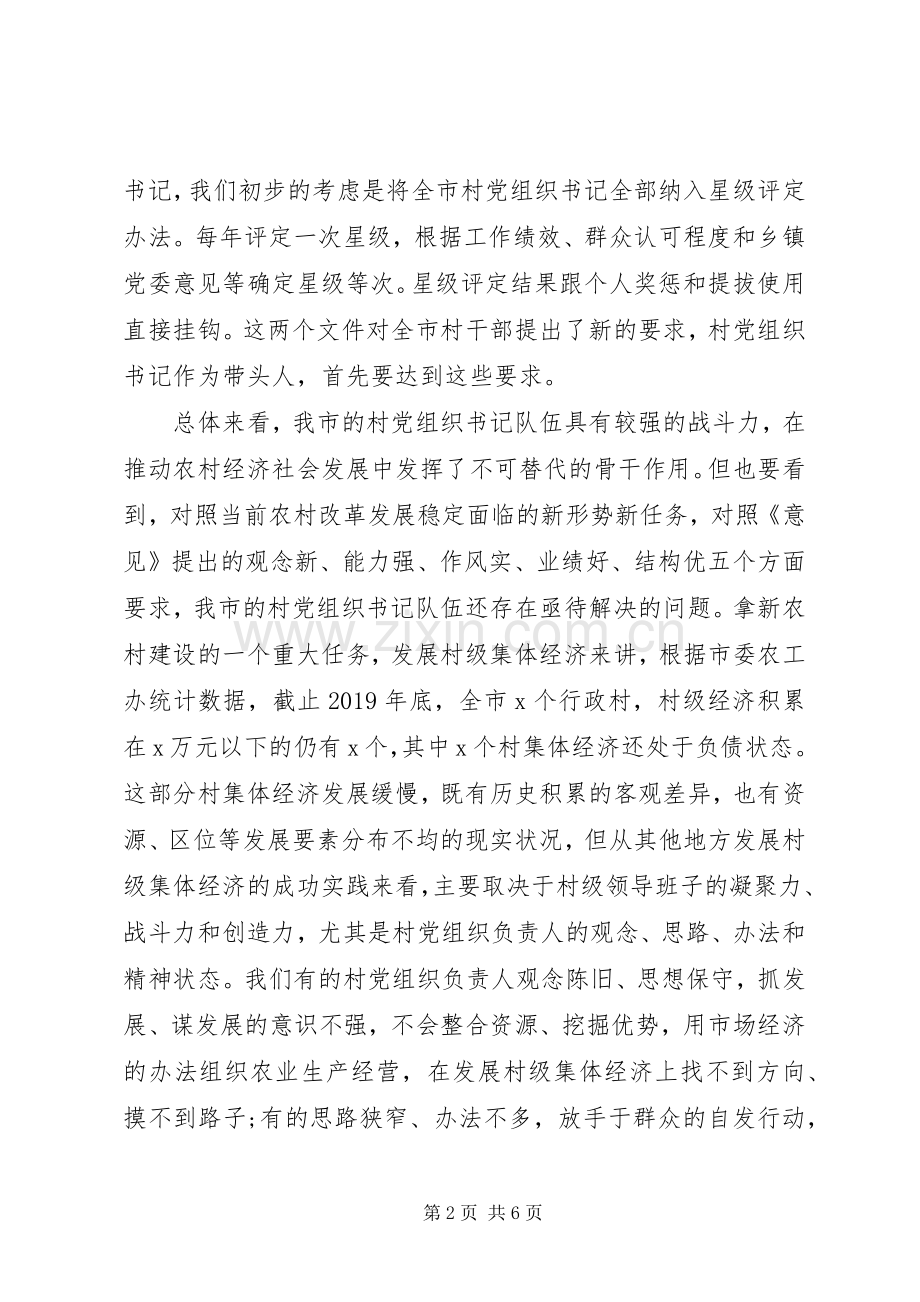 全市村党组织书记轮训班开班典礼讲话范文.docx_第2页