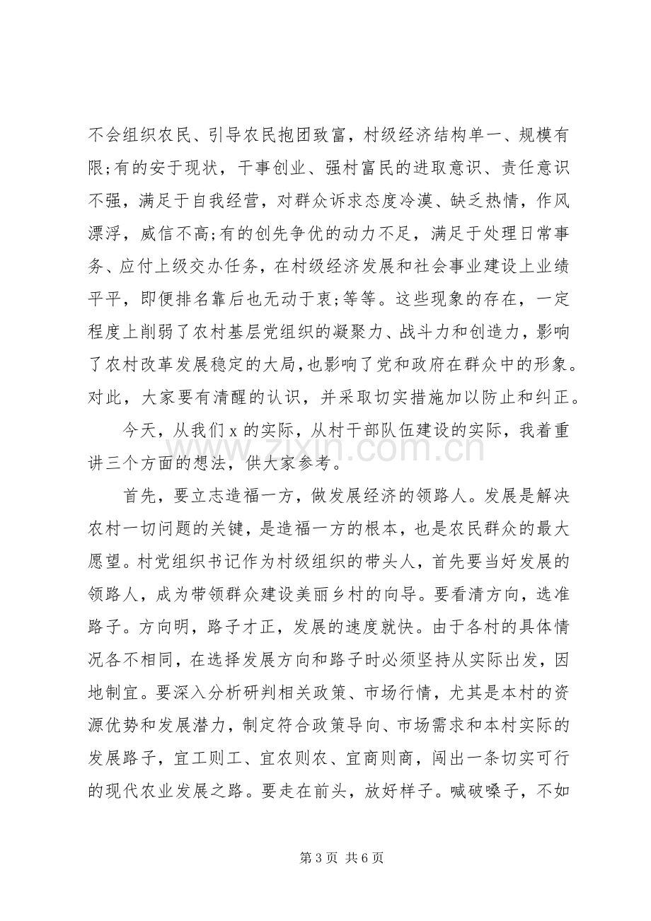 全市村党组织书记轮训班开班典礼讲话范文.docx_第3页