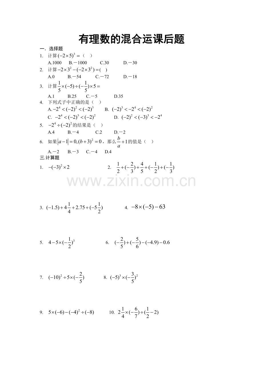 有理数的混合运算.docx_第1页