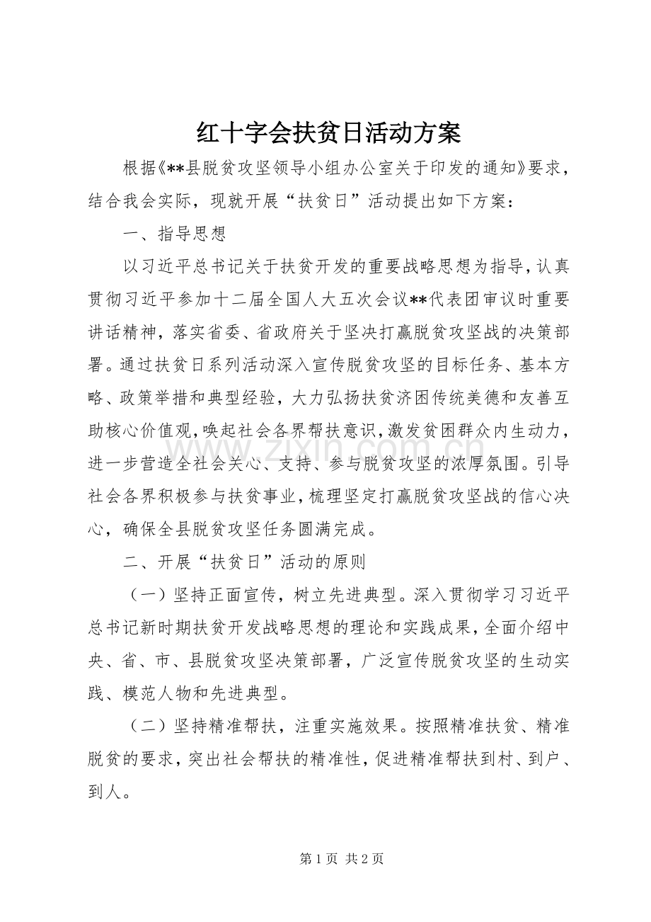 红十字会扶贫日活动实施方案.docx_第1页