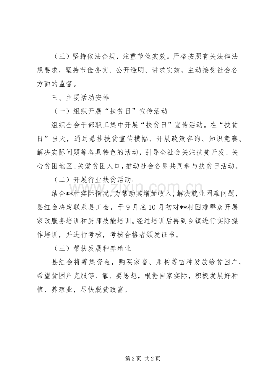 红十字会扶贫日活动实施方案.docx_第2页