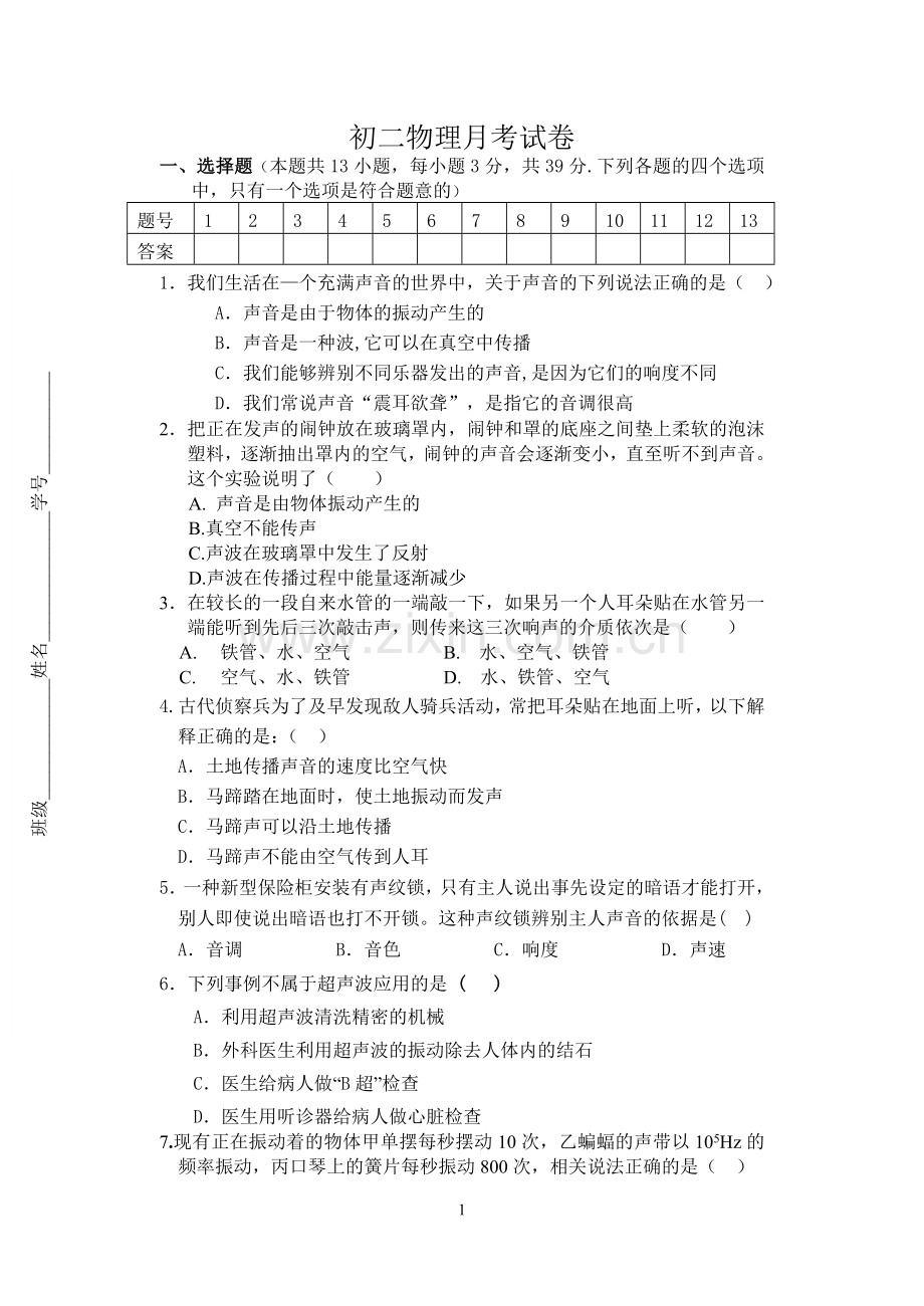 初二年级物理月考试卷.doc_第1页