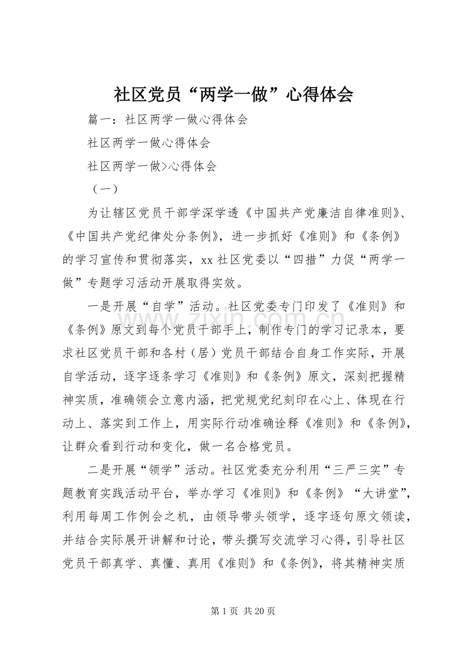 社区党员“两学一做”心得体会.docx_第1页