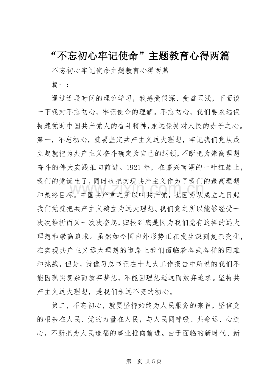 “不忘初心牢记使命”主题教育心得两篇.docx_第1页