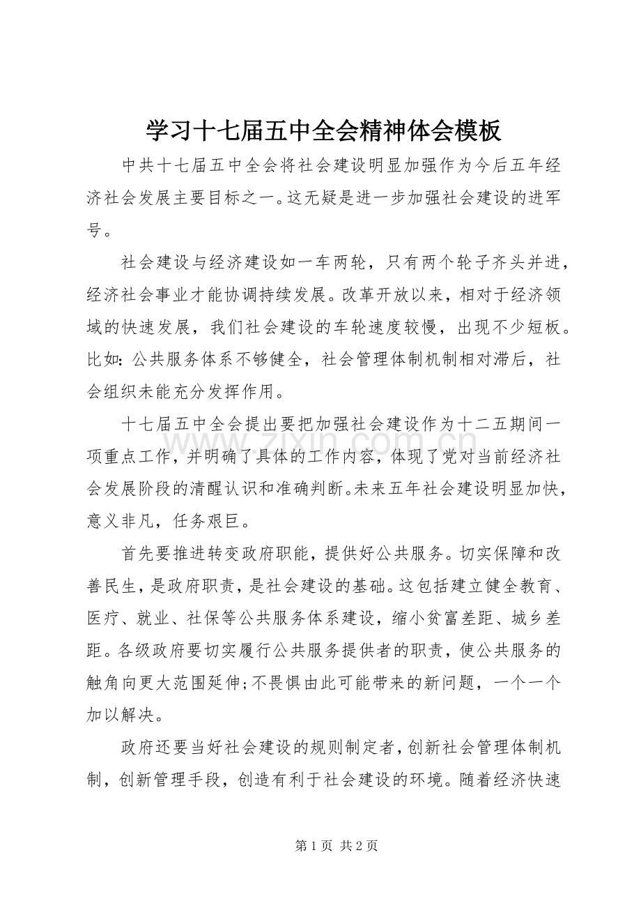 学习十七届五中全会精神体会模板.docx_第1页