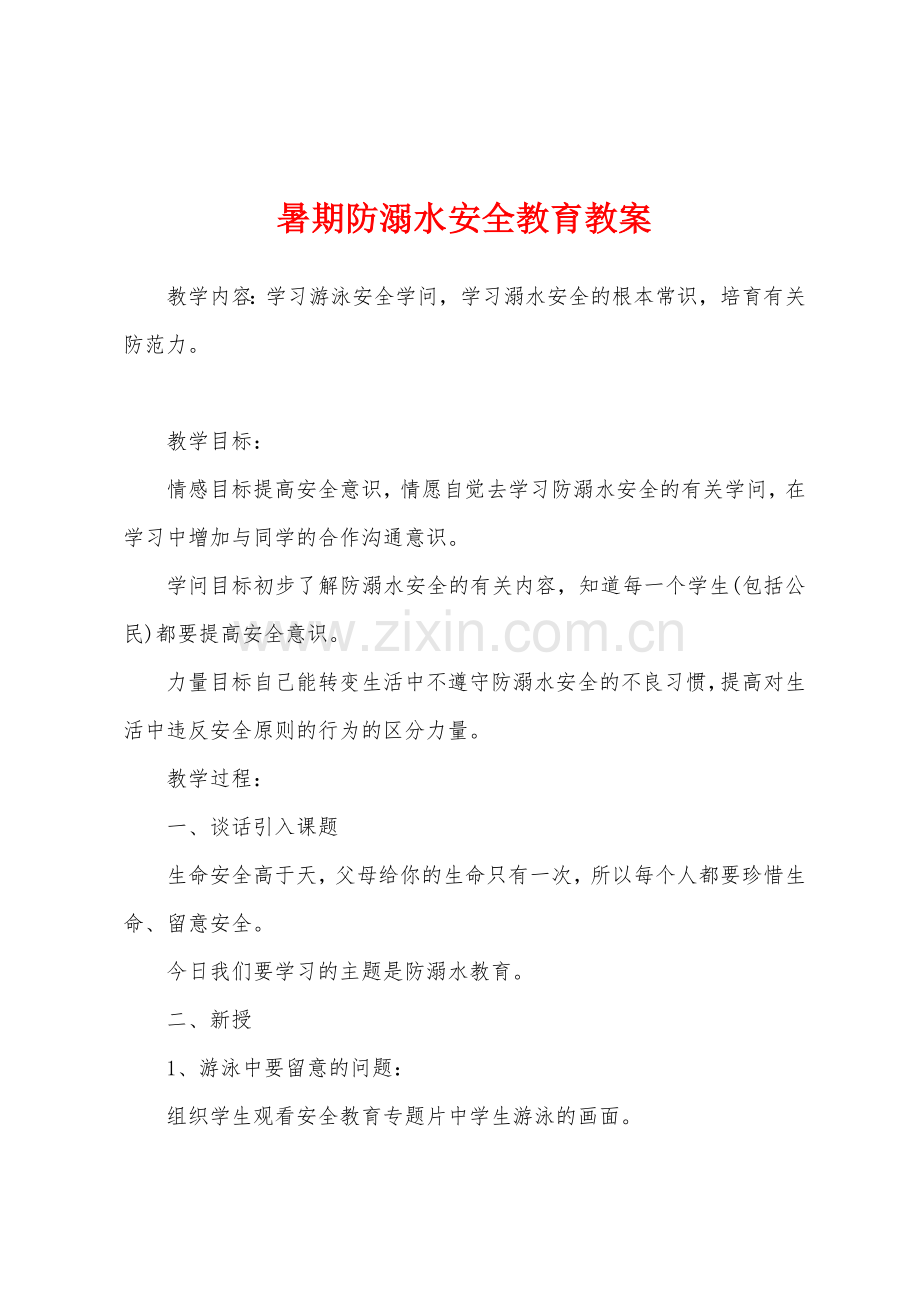 暑期防溺水安全教育教案.docx_第1页