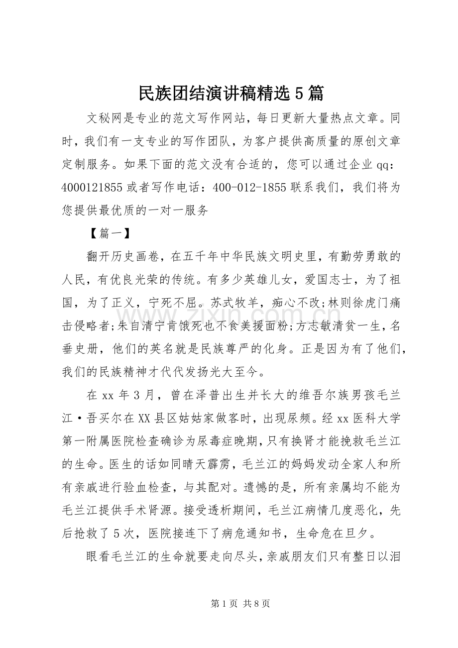 民族团结演讲稿5篇.docx_第1页