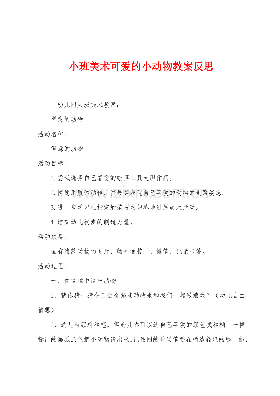 小班美术可爱的小动物教案反思.docx_第1页