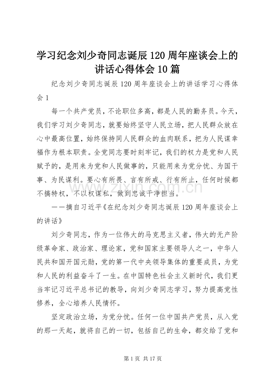 学习纪念刘少奇同志诞辰120周年座谈会上的讲话心得体会10篇.docx_第1页