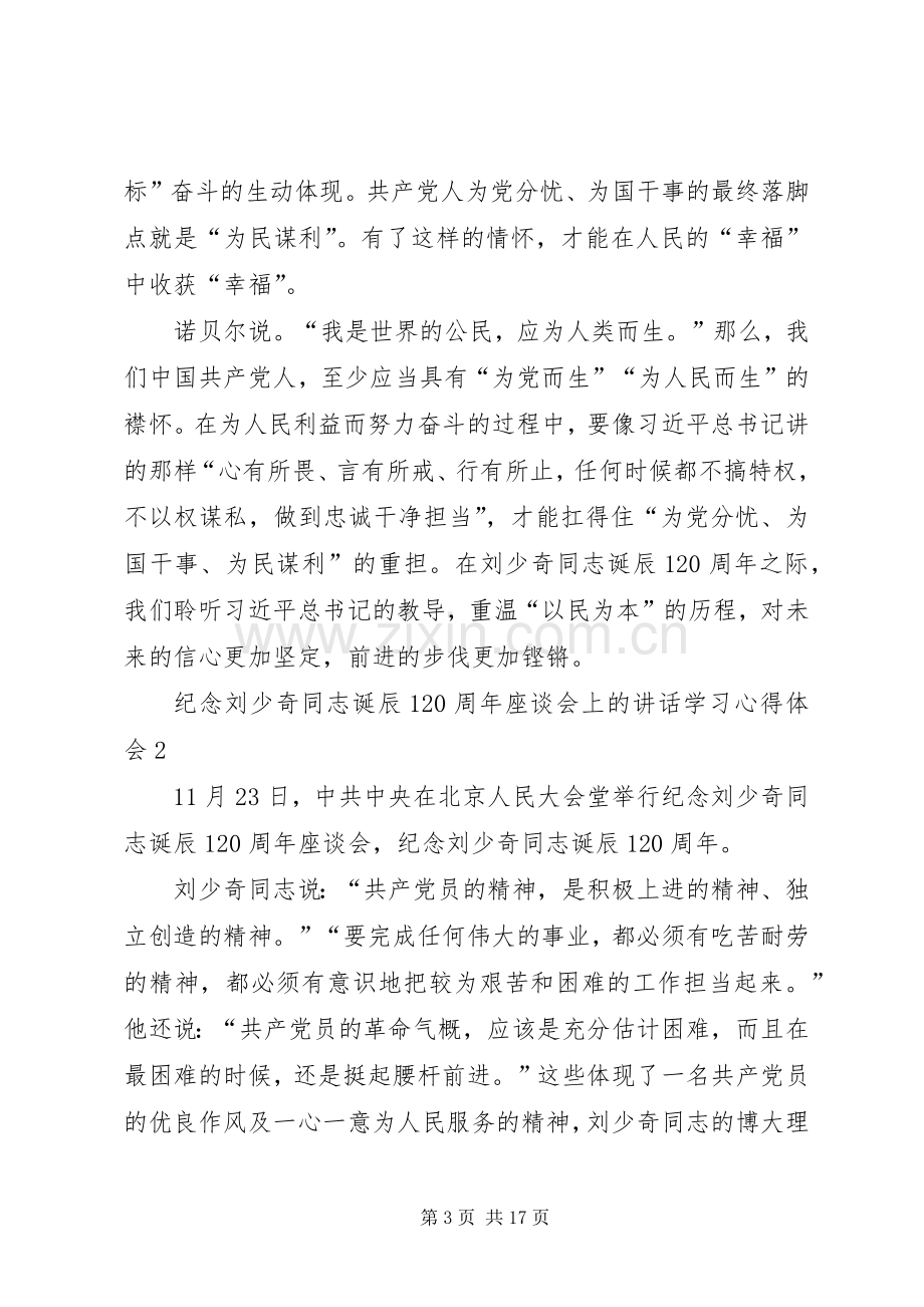 学习纪念刘少奇同志诞辰120周年座谈会上的讲话心得体会10篇.docx_第3页