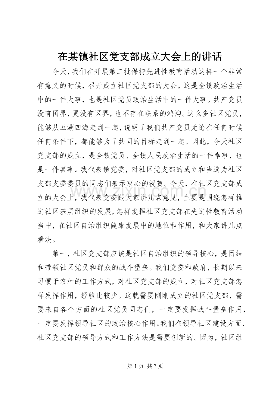 在某镇社区党支部成立大会上的讲话.docx_第1页