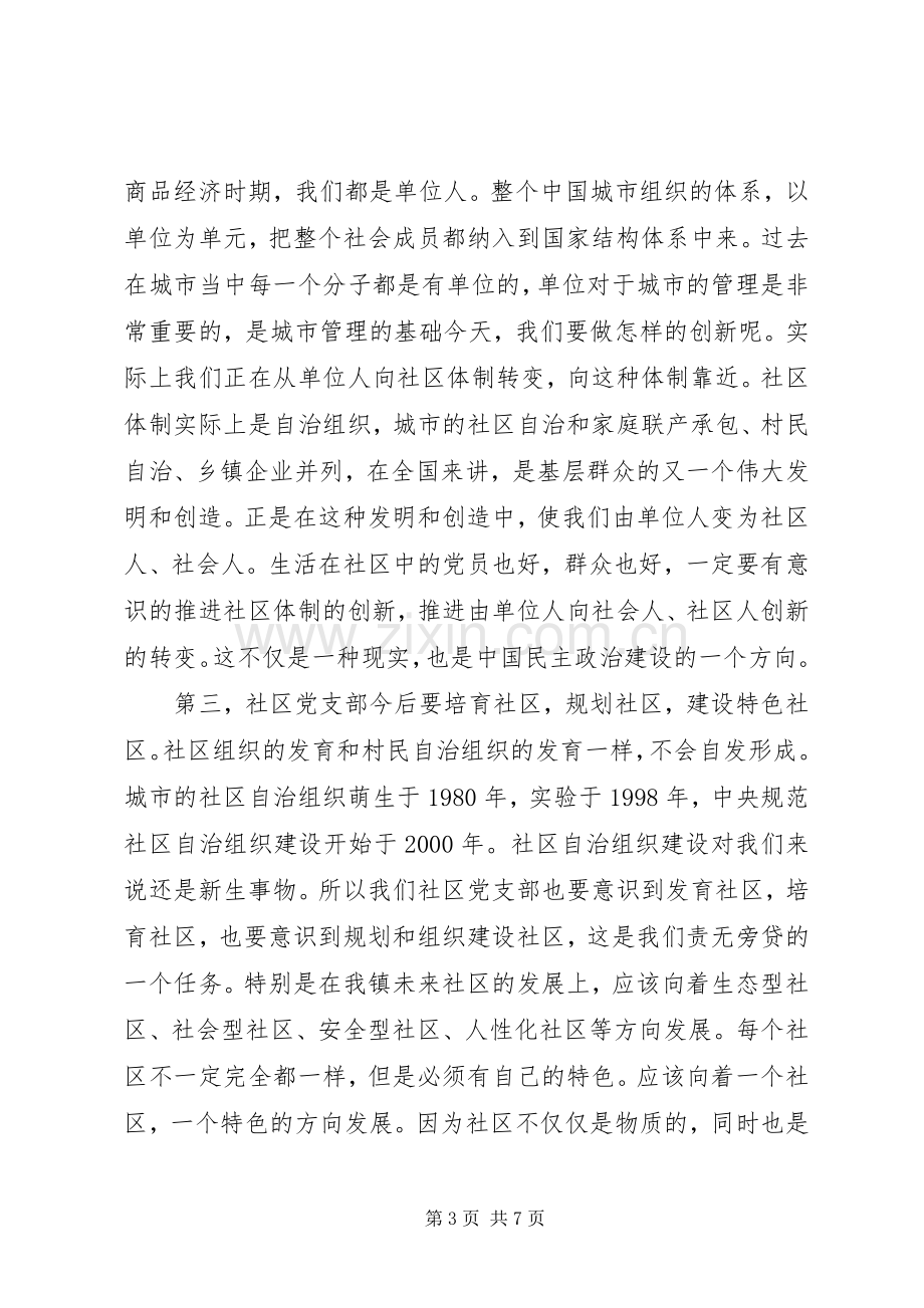 在某镇社区党支部成立大会上的讲话.docx_第3页