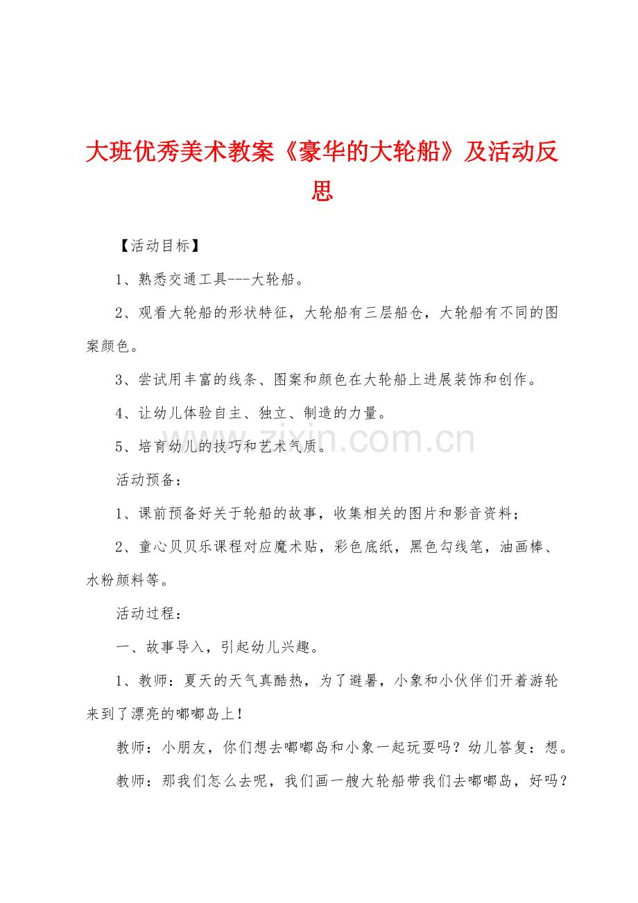 大班优秀美术教案《豪华的大轮船》及活动反思.docx_第1页