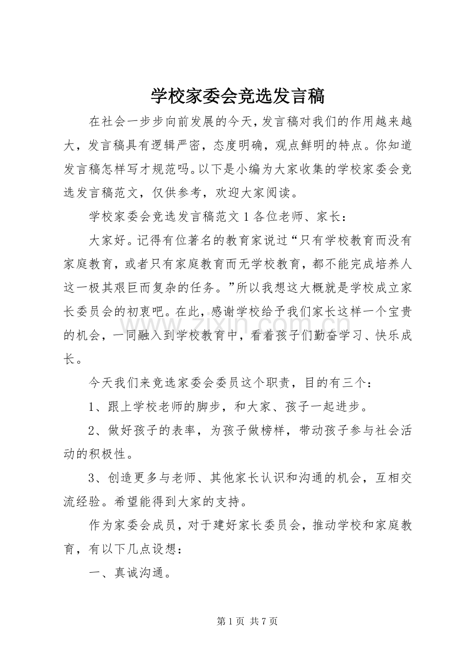 学校家委会竞选发言稿.docx_第1页